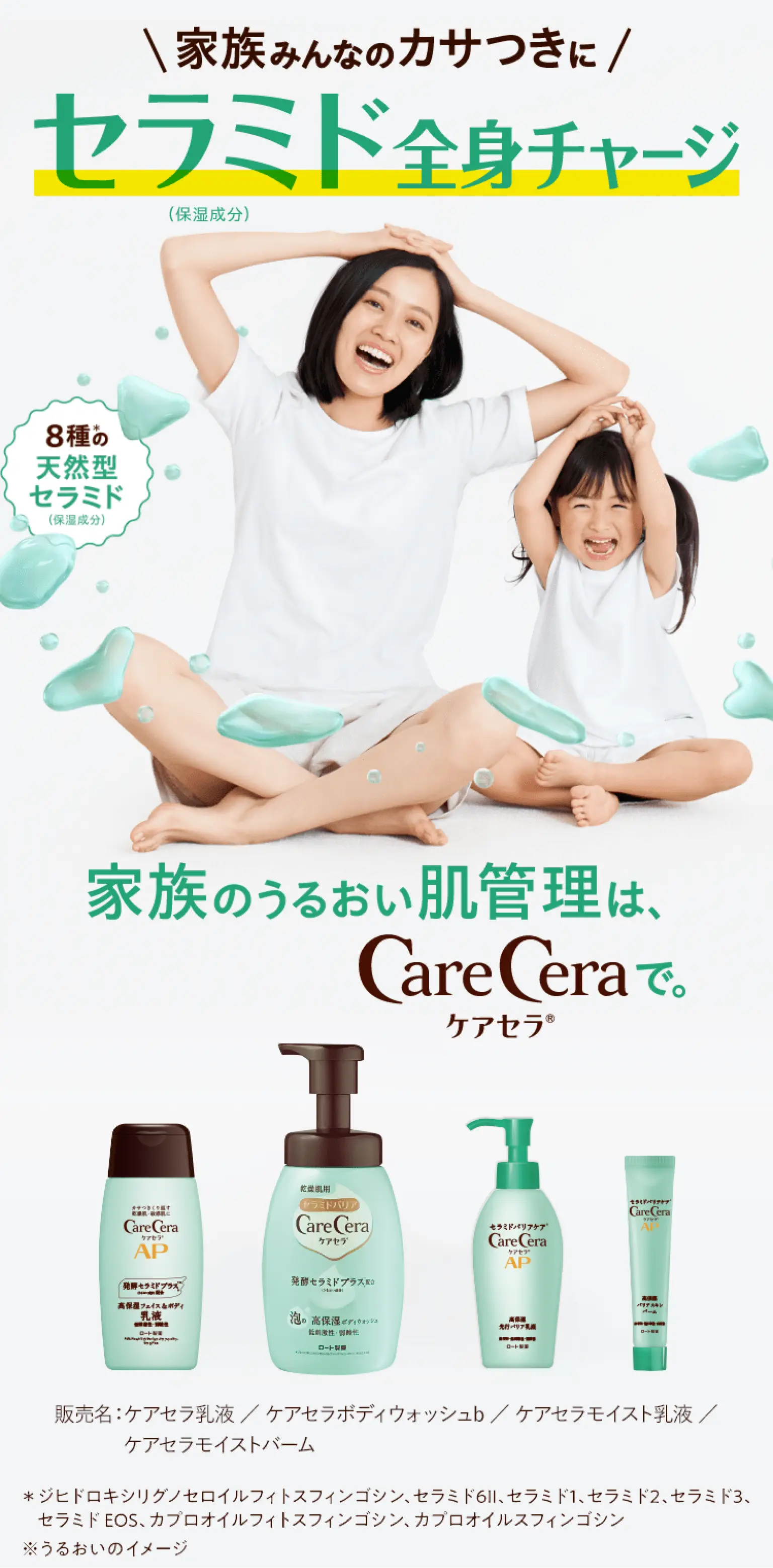 家族みんなのカサつきに セラミド全身チャージ