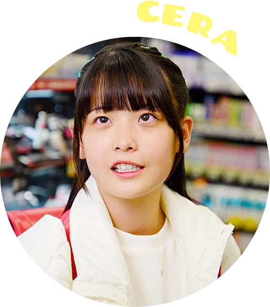 セラちゃん
