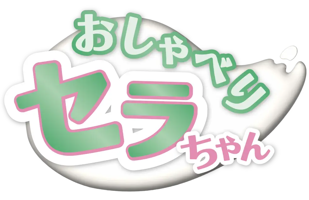 おしゃべりセラちゃん